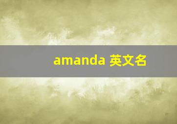 amanda 英文名